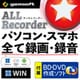 ALL★Recorder PC・スマホ、全て録画録音〈BD・DVD作成&MP付〉W DL [Windowsソフト ダウンロード版]