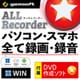 ALL★Recorder PC・スマホ、全て録画・録音!〈DVD作成&MP付〉Win DL [Windowsソフト ダウンロード版]