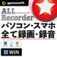 ALL★Recorder パソコン・スマホ、全て録画・録音!〈MP付〉Win版 DL [Windowsソフト ダウンロード版]