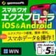 スマホワオ エクスプローラー iOS&Android5台・Win版〈MP付属〉DL [Windowsソフト ダウンロード版]