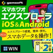 スマホワオ エクスプローラー iOS&Android2台・Win版〈MP付属〉DL [Windowsソフト ダウンロード版]