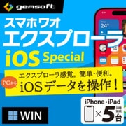スマホワオ エクスプローラー iOS SP iPhone&iPad5台・W〈MP付〉DL [Windowsソフト ダウンロード版]