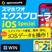 スマホワオ エクスプローラー iOS SP iPhone&iPad2台・W〈MP付〉DL [Windowsソフト ダウンロード版]