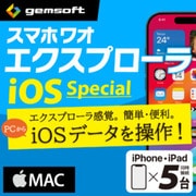 スマホワオ エクスプローラー iOS SP iPhone&iPad5台・M〈MP付〉DL [Macソフト ダウンロード版]