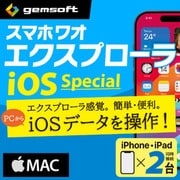 スマホワオ エクスプローラー iOS SP iPhone&iPad2台・M〈MP付〉DL [Macソフト ダウンロード版]