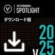 Vectorworks Spotlight 2025 スタンドアロン版 ダウンロード版 [Windows＆Macソフト ダウンロード版]