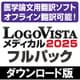 LogoVista メディカル 2025 フルパック（ダウンロード版） [Windowsソフト ダウンロード版]