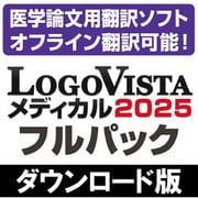 LogoVista メディカル 2025 フルパック（ダウンロード版） [Windowsソフト ダウンロード版]