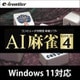 AI麻雀 GOLD4 ダウンロード版 [Windowsソフト ダウンロード版]