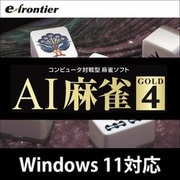 AI麻雀 GOLD4 ダウンロード版 [Windowsソフト ダウンロード版]