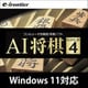 AI将棋 GOLD4 ダウンロード版 [Windowsソフト ダウンロード版]