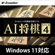 AI将棋 GOLD4 ダウンロード版 [Windowsソフト ダウンロード版]