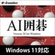 AI 囲碁 Version 20 Windows 11対応版 ダウンロード版 [Windowsソフト ダウンロード版]