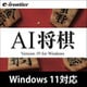 AI 将棋 Version 19 Windows 11対応版 ダウンロード版 [Windowsソフト ダウンロード版]