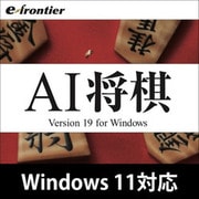 AI 将棋 Version 19 Windows 11対応版 ダウンロード版 [Windowsソフト ダウンロード版]