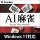 AI 麻雀 Version 14 Windows 11対応版 ダウンロード版 [Windowsソフト ダウンロード版]