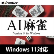 AI 麻雀 Version 14 Windows 11対応版 ダウンロード版 [Windowsソフト ダウンロード版]