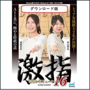 将棋レボリューション　激指16 ダウンロード版 [Windowsソフト ダウンロード版]