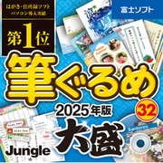 筆ぐるめ 32 2025年版 大盛　ダウンロード版 [Windowsソフト ダウンロード版]