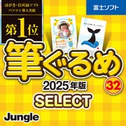 筆ぐるめ 32 2025年版 select　ダウンロード版 [Windowsソフト ダウンロード版]