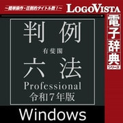 有斐閣判例六法 Professional 令和7年版 for Win（ダウンロード版） [Windowsソフト ダウンロード版]