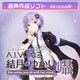 A.I.VOICE 結月ゆかり 囁 DL版 [Windowsソフト ダウンロード版]