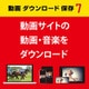 動画 ダウンロード 保存7 DL版 [Windowsソフト ダウンロード版]
