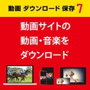 動画 ダウンロード 保存7 DL版 [Windowsソフト ダウンロード版]