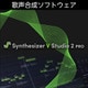 Synthesizer V Studio 2 Pro ダウンロード版 [Windows＆Macソフト ダウンロード版]