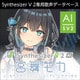 Synthesizer V 2 AI 宮舞モカ ダウンロード版 [Windows＆Macソフト ダウンロード版]