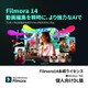 ＊Filmora14永続ライセンスWindows対応個人DL版 [Windowsソフト ダウンロード版]