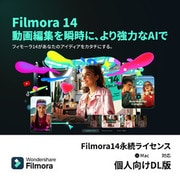 ＊Filmora14永続ライセンス Mac対応個人向けDL版 [Macソフト ダウンロード版]