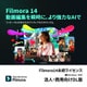 ＊Filmora14永続ライセンスWindows対応法人・商用向けDL版 [Windowsソフト ダウンロード版]