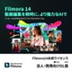＊Filmora14永続ライセンスMac対応法人・商用向けDL版 [Macソフト ダウンロード版]