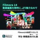 ＊Filmora14永続ライセンスMac対応学生・教職員向けDL版 [Macソフト ダウンロード版]