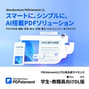 ＊PDFelement11プロ版永続ライセンスMac対応学生・教職員向けDL版 [Macソフト ダウンロード版]