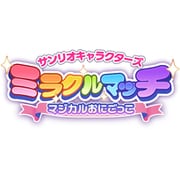 サンリオキャラクターズ ミラクルマッチ マジカルおにごっこ [Nintendo Switchソフト ダウンロード版]