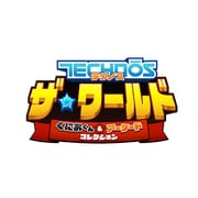 テクノス ザ・ワールド くにおくん & アーケードコレクション [Nintendo Switchソフト ダウンロード版]