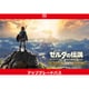 ゼルダの伝説　ブレス オブ ザ ワイルド Nintendo Switch 2 Edition アップグレードパス [Nintendo Switch 2 ソフト ダウンロード版]