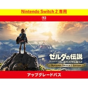 ゼルダの伝説　ブレス オブ ザ ワイルド Nintendo Switch 2 Edition アップグレードパス [Nintendo Switch 2 ソフト ダウンロード版]