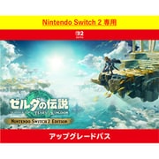 ゼルダの伝説　ティアーズ オブ ザ キングダム Nintendo Switch 2 Edition アップグレードパス [Nintendo Switch 2 ソフト ダウンロード版]