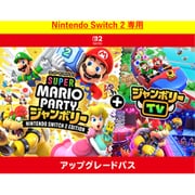 スーパー マリオパーティ ジャンボリー Nintendo Switch 2 Edition ＋ ジャンボリーTV アップグレードパス [Nintendo Switch 2 ソフト ダウンロード版]