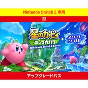 星のカービィ ディスカバリー Nintendo Switch 2 Edition ＋ スターリーワールド アップグレードパス [Nintendo Switch 2 ソフト ダウンロード版]