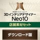 3DインテリアデザイナーNeo10店舗素材セットDL版 [Windowsソフト ダウンロード版]