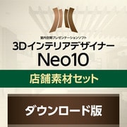 3DインテリアデザイナーNeo10店舗素材セットDL版 [Windowsソフト ダウンロード版]