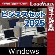 ビジネスセット2025 for Win（ダウンロード版） [Windowsソフト ダウンロード版]