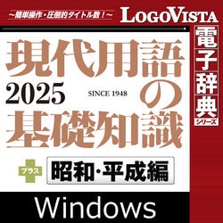ヨドバシ.com - ロゴヴィスタ LogoVista 現代用語の基礎知識2025