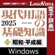 現代用語の基礎知識2025 プラス 昭和・平成編 for Win DL [Windowsソフト ダウンロード版]