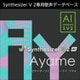Synthesizer V 2 AI Ayame ダウンロード版 [Windowsソフト ダウンロード版]