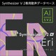 Synthesizer V 2 AI Eri ダウンロード版 [Windowsソフト ダウンロード版]